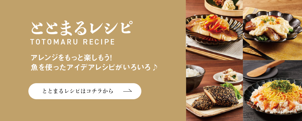 ととまるレシピ