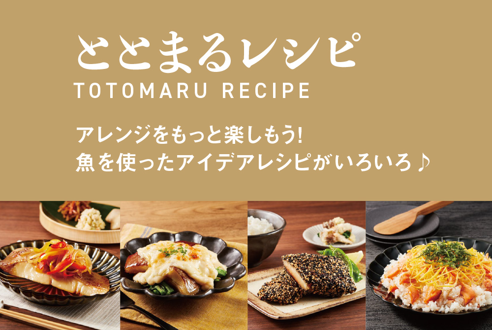 ととまるレシピ