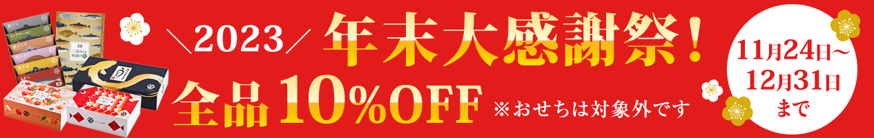 2023年末大感謝祭！