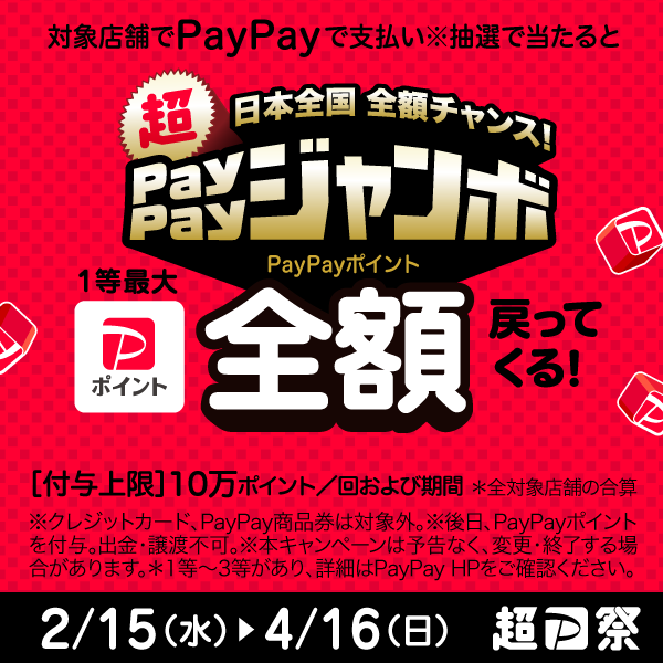 paypayジャンボシャペーン