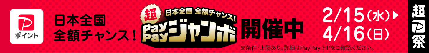 paypayジャンボシャペーン