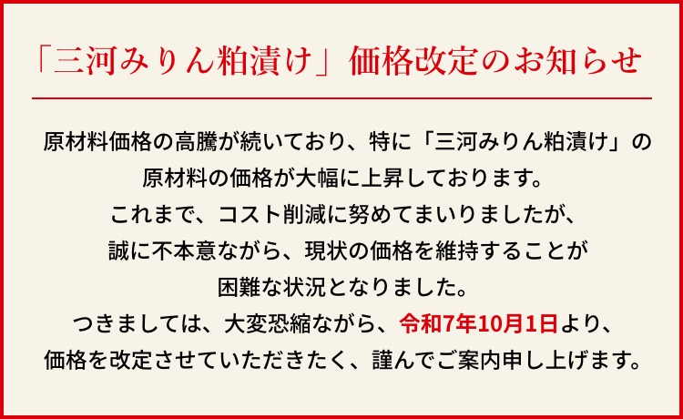 「三河みりん粕漬け」 価格改定のお知らせ