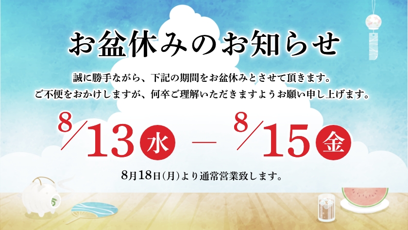 お盆休みのお知らせ