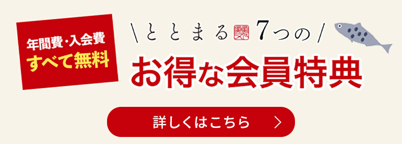 ととまる7つのお得な会員特典