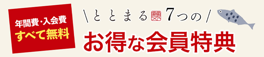 ととまる7つのお得な会員特典