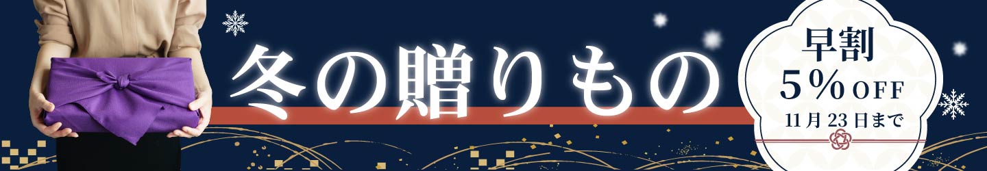 冬の贈り物ギフト特集