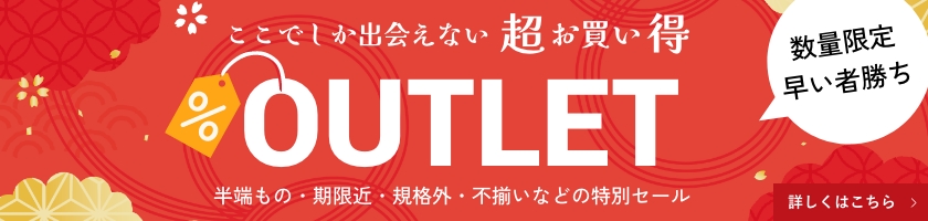 超お買い得！アウトレット