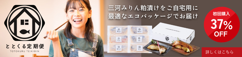 三河みりん粕漬け定期便「ととくる」