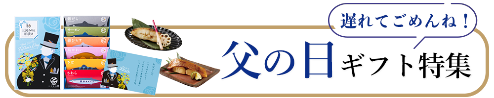 父の日ギフト特集