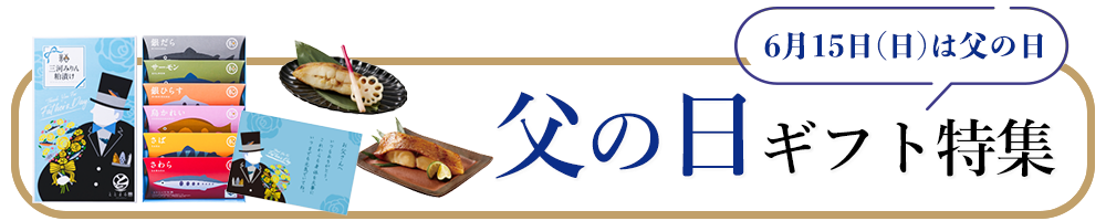 父の日ギフト特集