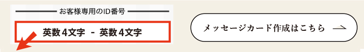 メッセージカード作成はコチラから