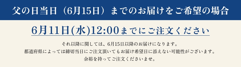 父の日当日までのお届けをご希望の場合、6月11日(水)12:00までにご注文ください