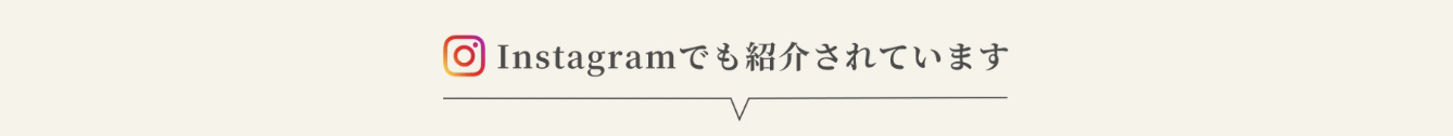 instagramでも紹介されています