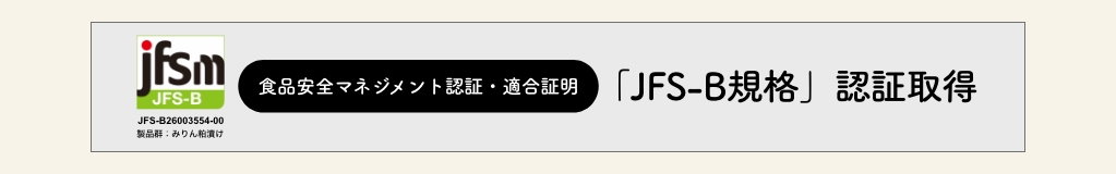 「JFS-B規格」認証取得