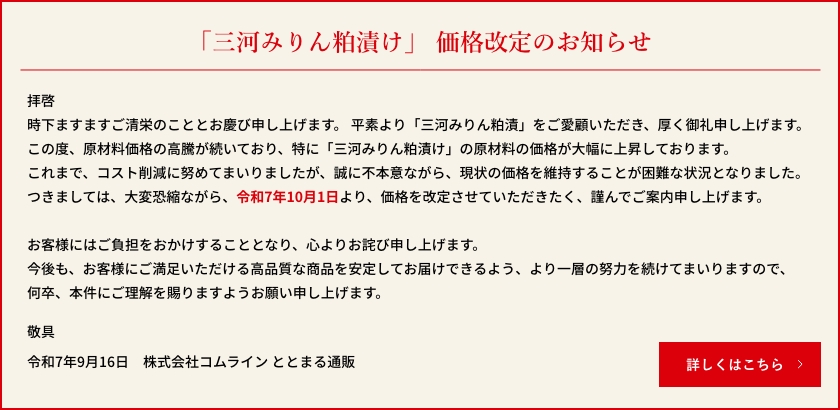 「三河みりん粕漬け」 価格改定のお知らせ