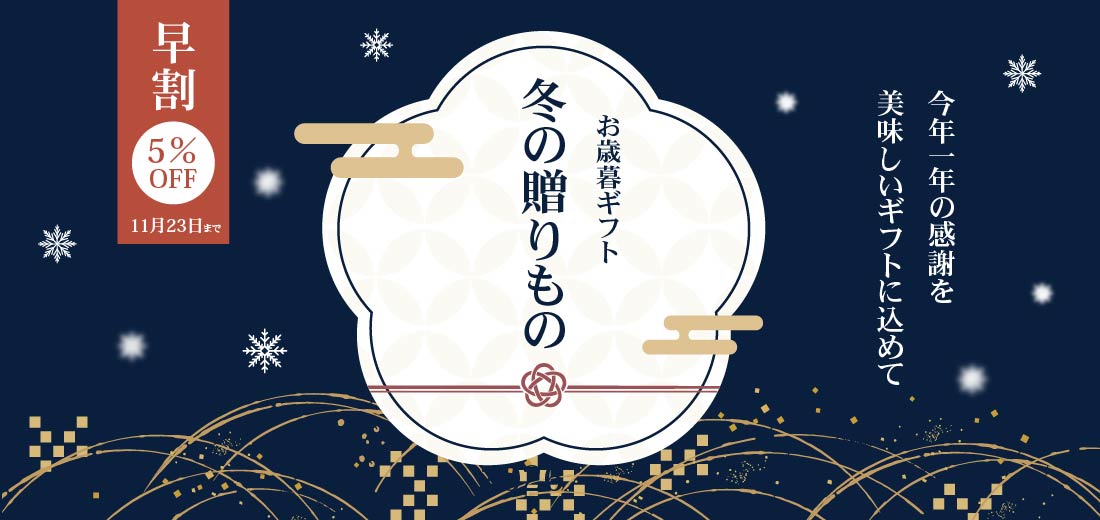 冬の贈り物ギフト特集
