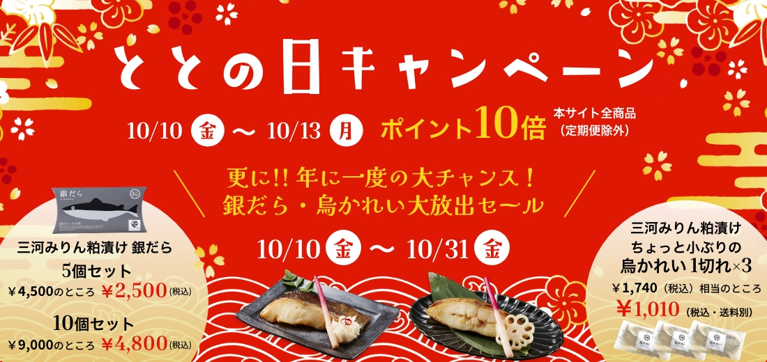 ととの日キャンペーン