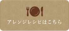 三河みりん粕漬けアレンジレシピはこちら
