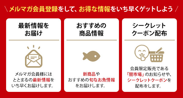メルマガ会員登録をして、お得な情報をいち早くゲットしよう