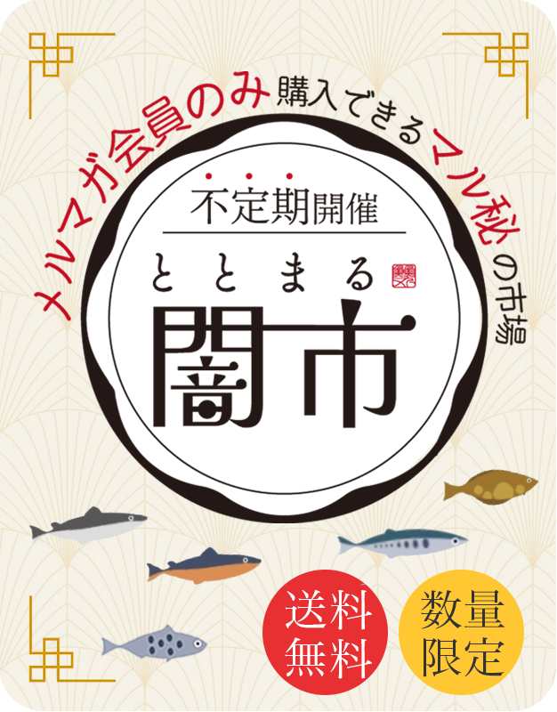 ととまるの闇市