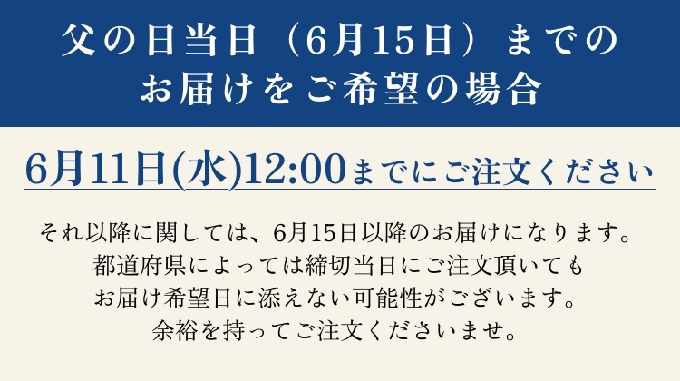 父の日当日までのお届けをご希望の場合、6月11日(水)12:00までにご注文ください