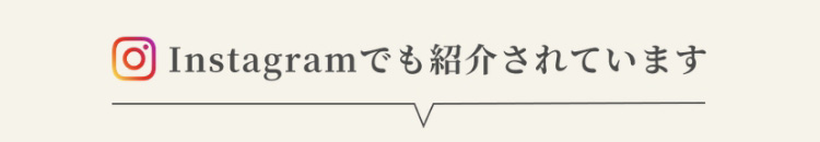 instagramでも紹介されています