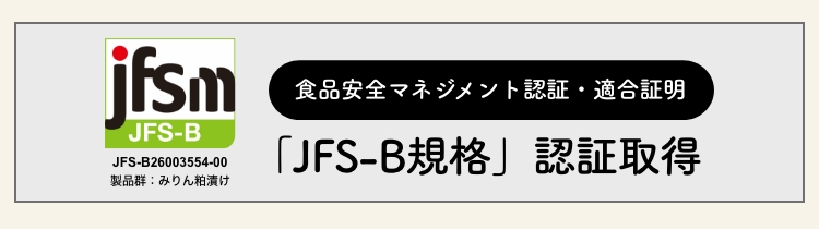 「JFS-B規格」認証取得