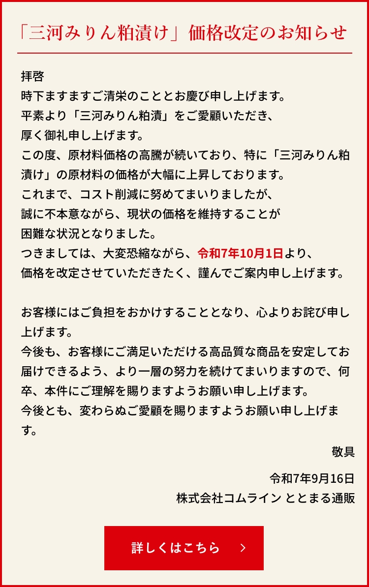 「三河みりん粕漬け」 価格改定のお知らせ
