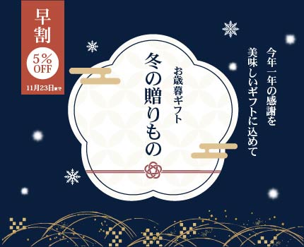冬の贈り物ギフト特集