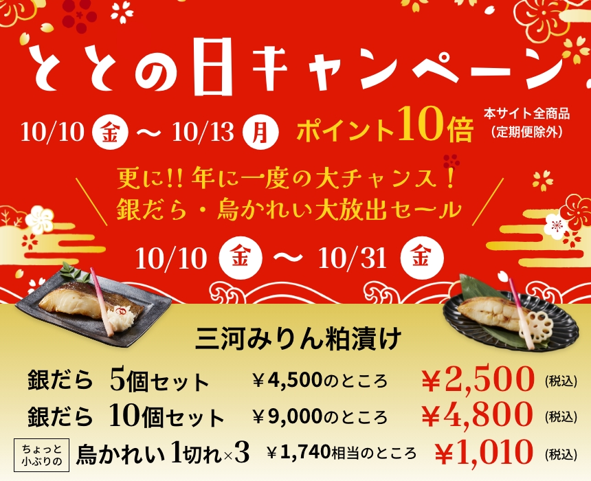 ととの日キャンペーン