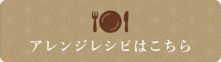 三河みりん粕漬けアレンジレシピはこちら