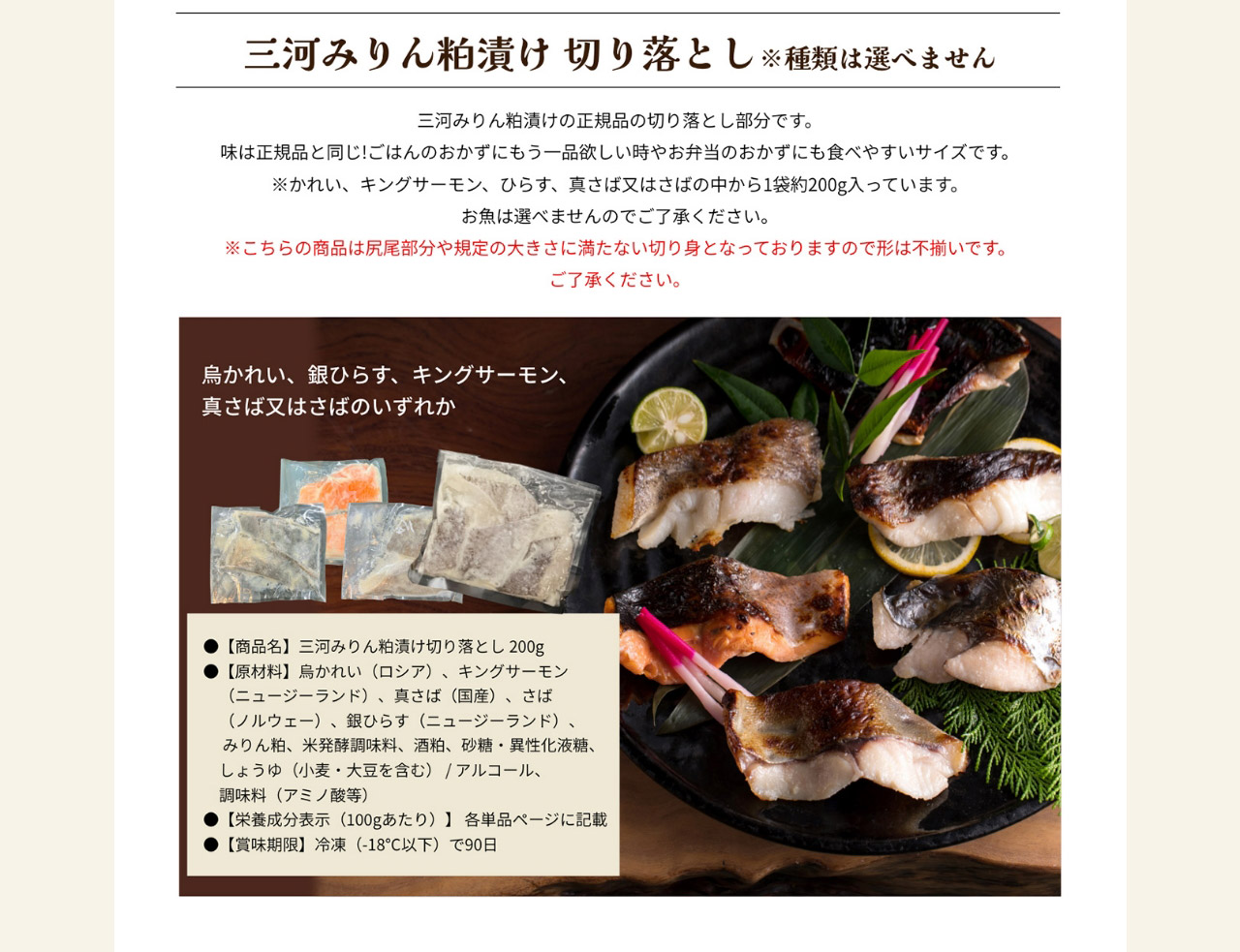 三河みりん粕漬け 切り落とし※種類は選べません