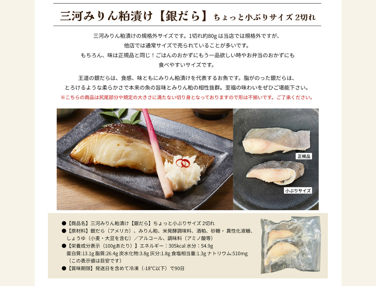 三河みりん粕漬け【銀だら】ちょっと小ぶりサイズ 2切れ