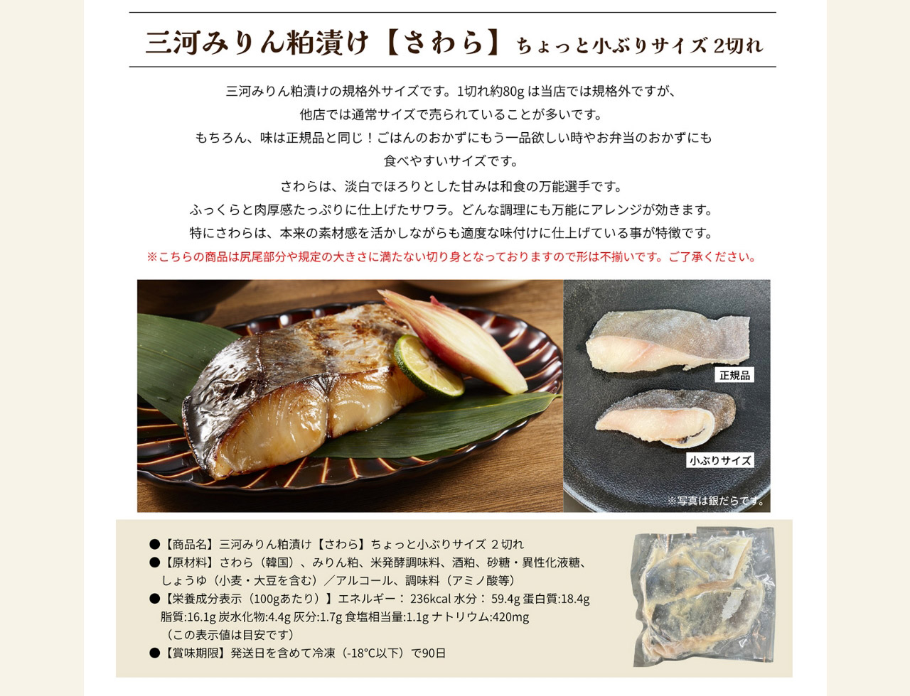 三河みりん粕漬け【さわら】ちょっと小ぶりサイズ 2切れ