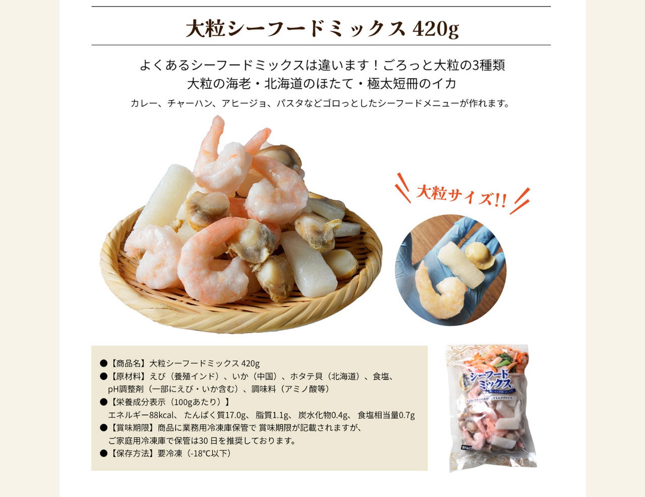 大粒シーフードミックス 420g