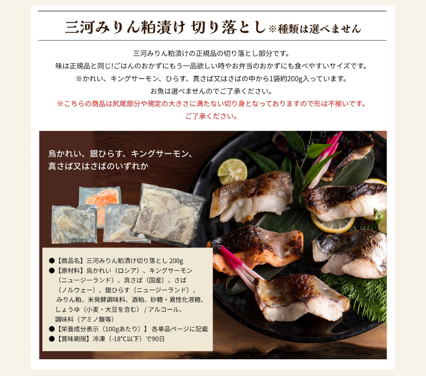 三河みりん粕漬け 切り落とし※種類は選べません