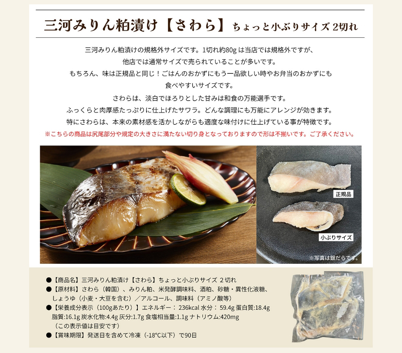 三河みりん粕漬け【さわら】ちょっと小ぶりサイズ 2切れ