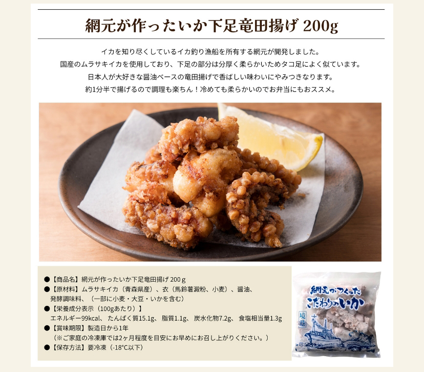 網元が作ったいか下足竜田揚げ 200g