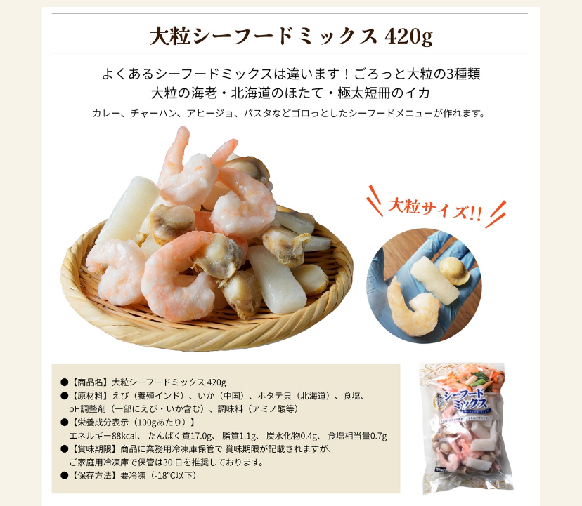 大粒シーフードミックス 420g