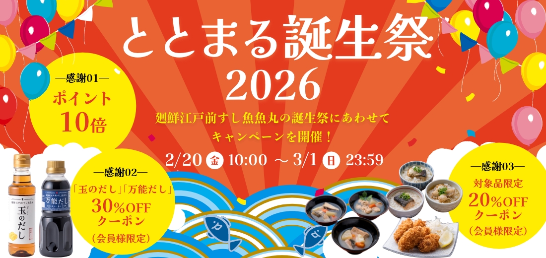 ととまる誕生祭2026