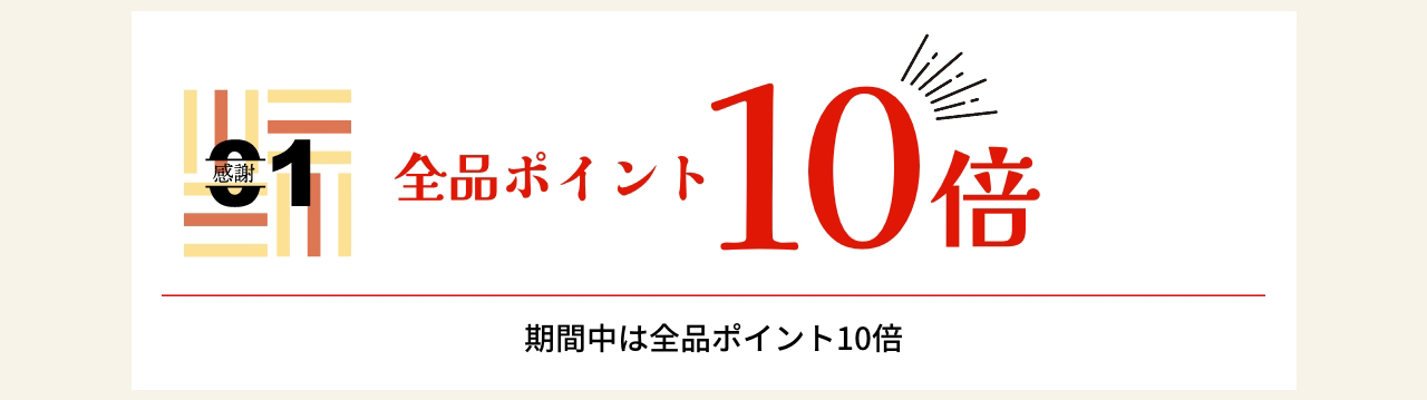 全品ポイント10倍