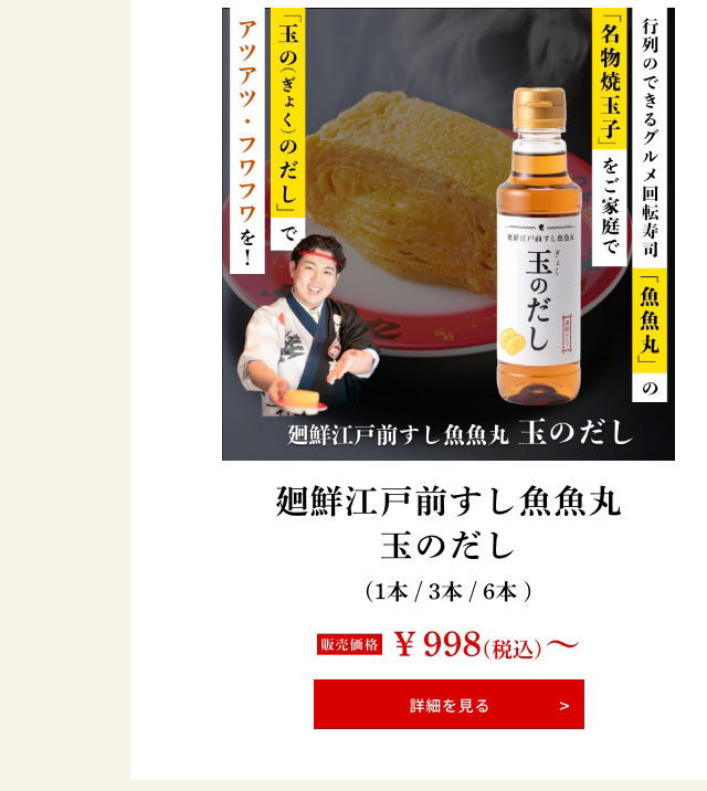 廻鮮江戸前すし魚魚丸「玉のだし」