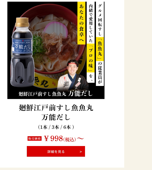 廻鮮江戸前すし魚魚丸「万能だし」