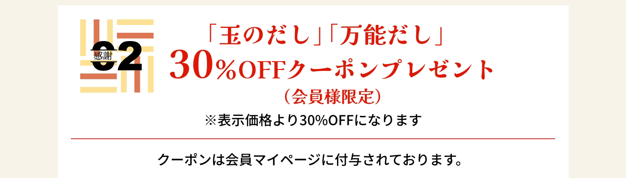 「玉のだし」「万能だし」30％OFFクーポンプレゼント（会員様限定）