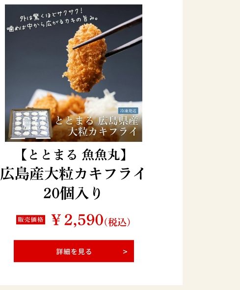 【ととまる 魚魚丸】広島産大粒カキフライ20個入り【冷凍】