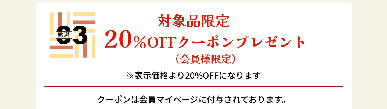 対象品限定20％OFFクーポンプレゼント（会員様限定）