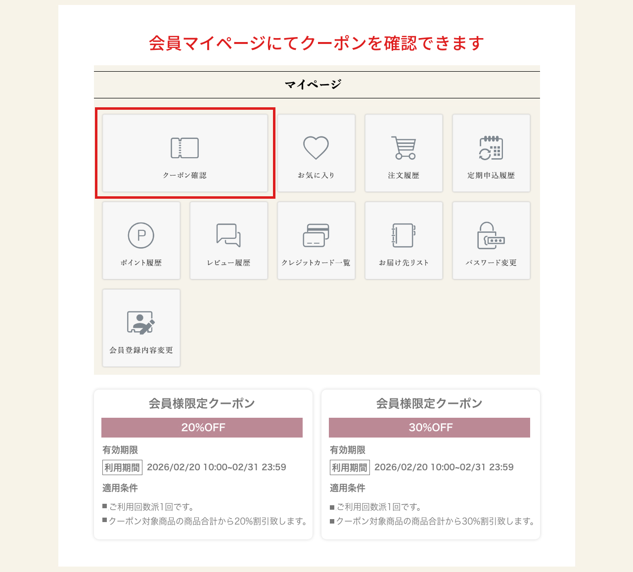 会員マイページにてクーポンを確認できます