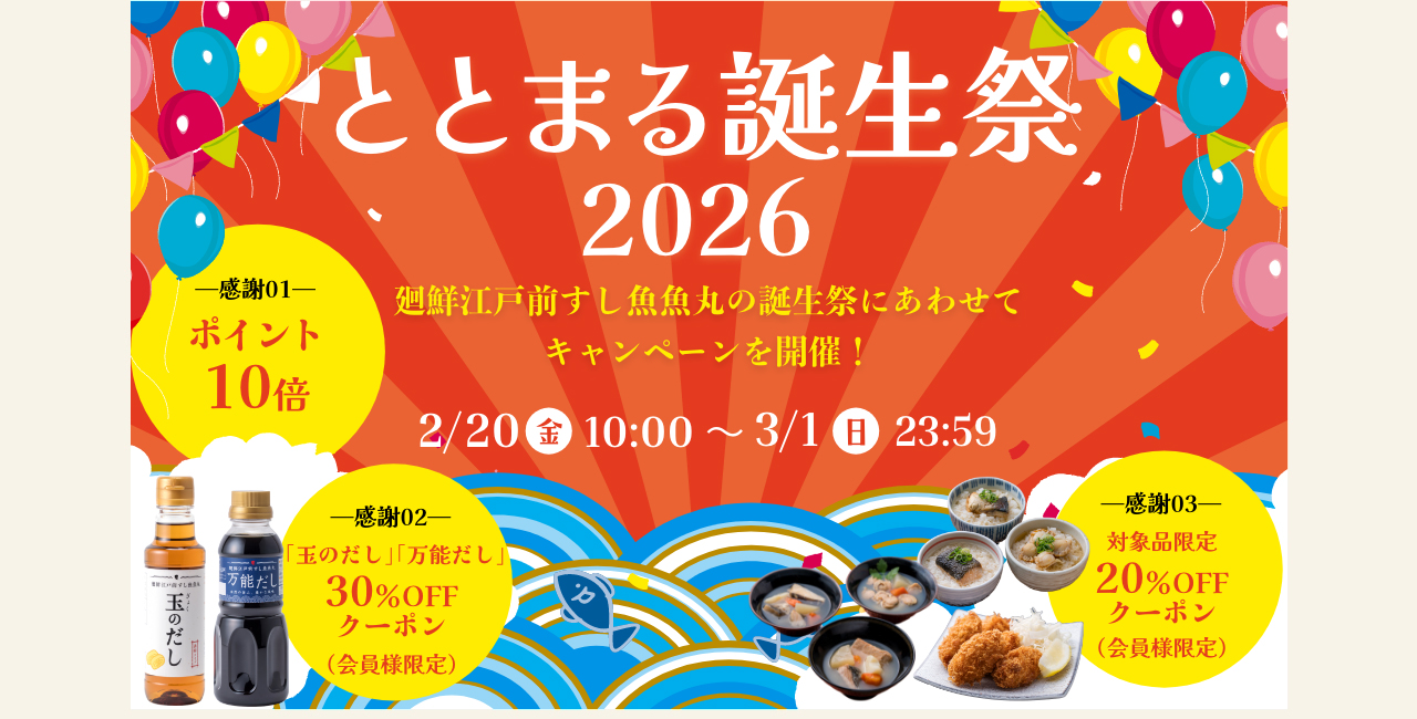 ととまる誕生祭2026