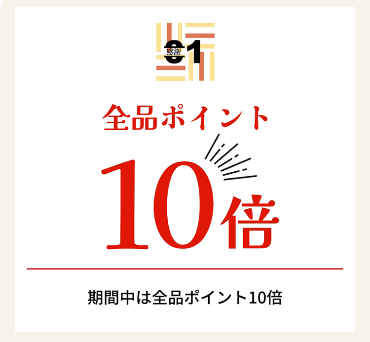 全品ポイント10倍