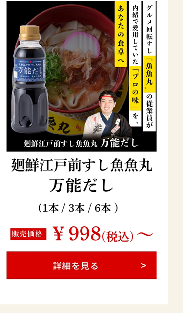 廻鮮江戸前すし魚魚丸「万能だし」